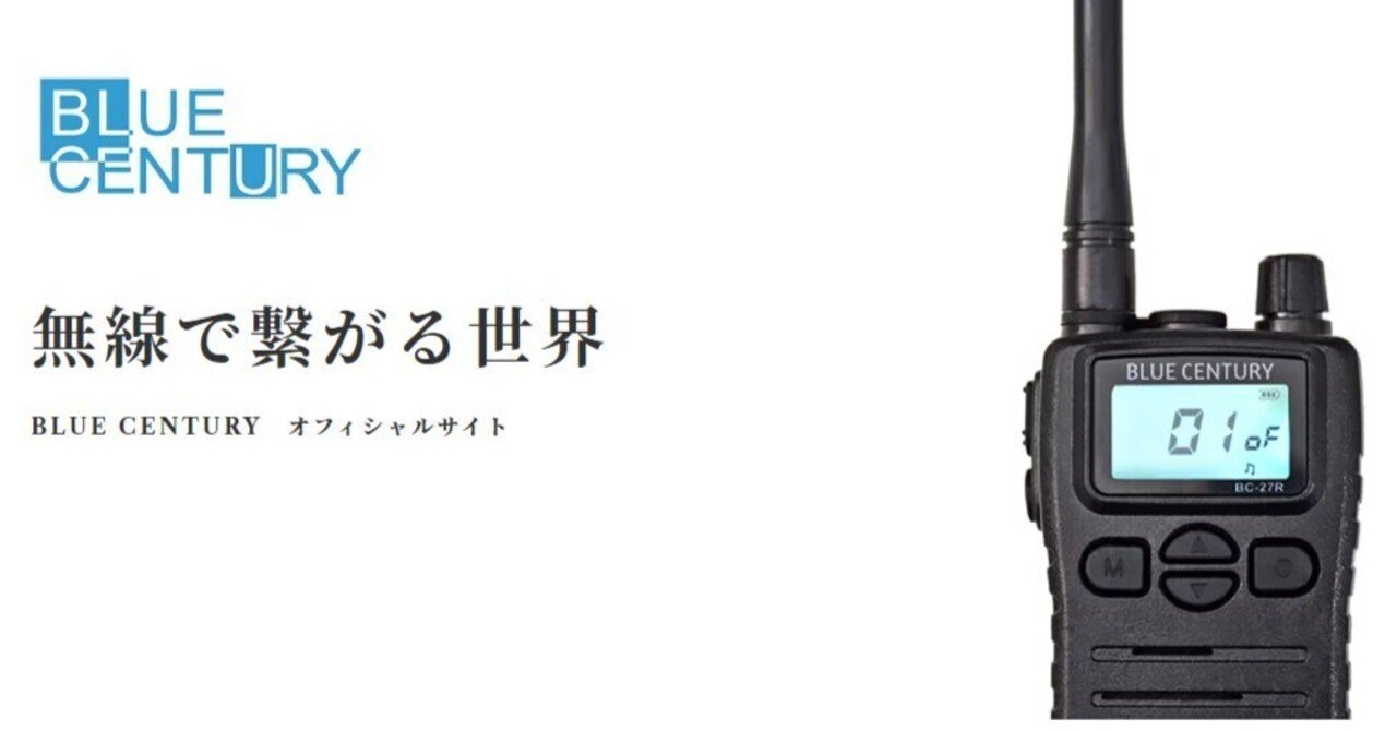 特定小電力トランシーバーの魅力について｜BlueCentury