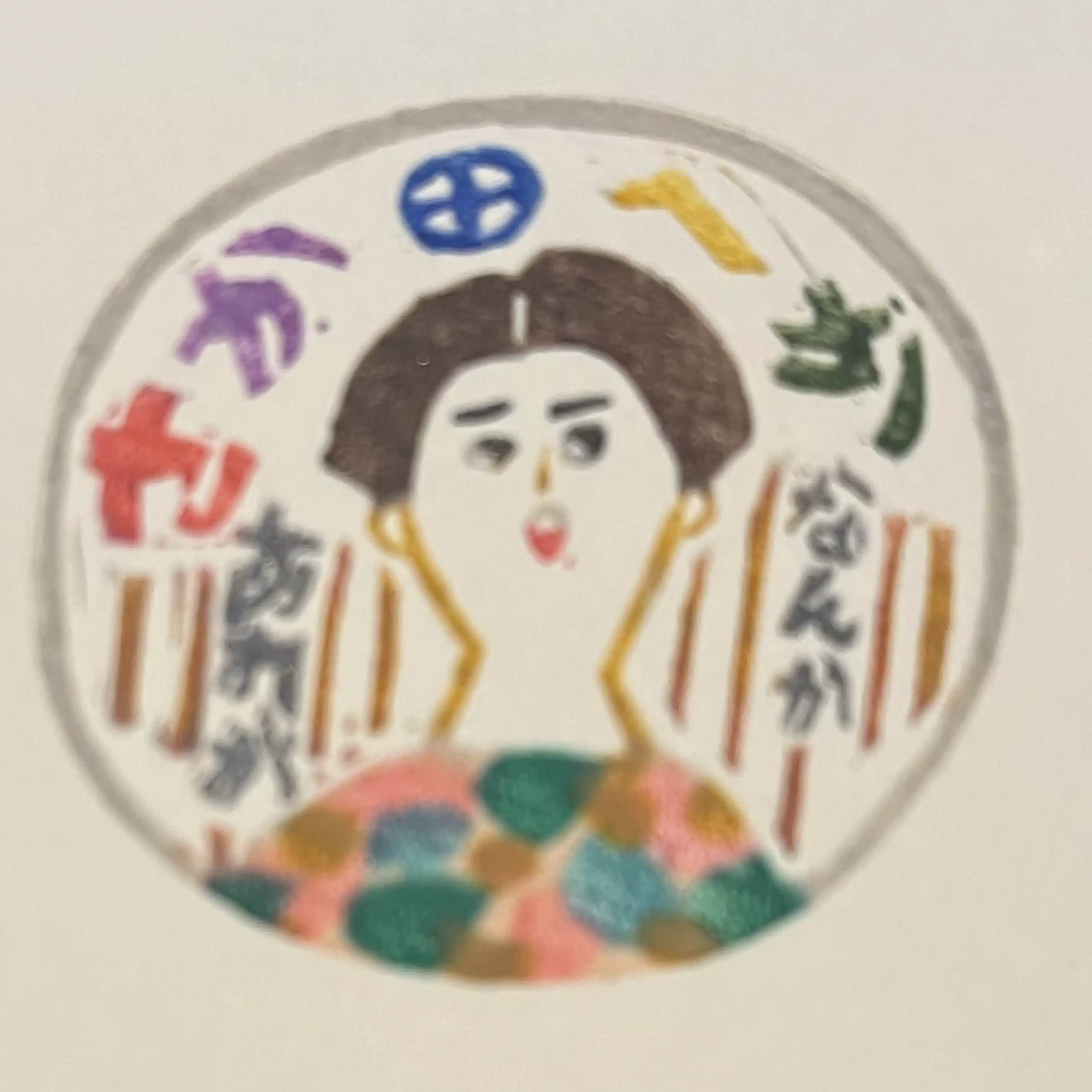 さか田へか