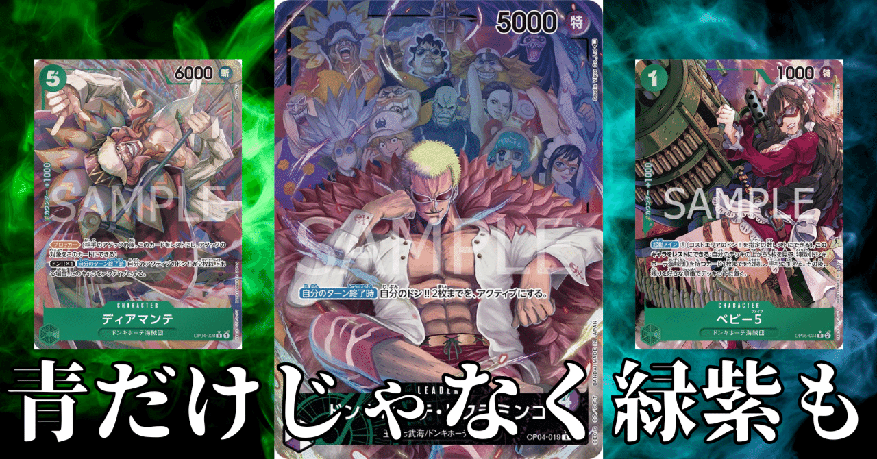 ワンピースカード】緑紫ドフラミンゴについて（全文無料）｜おジン