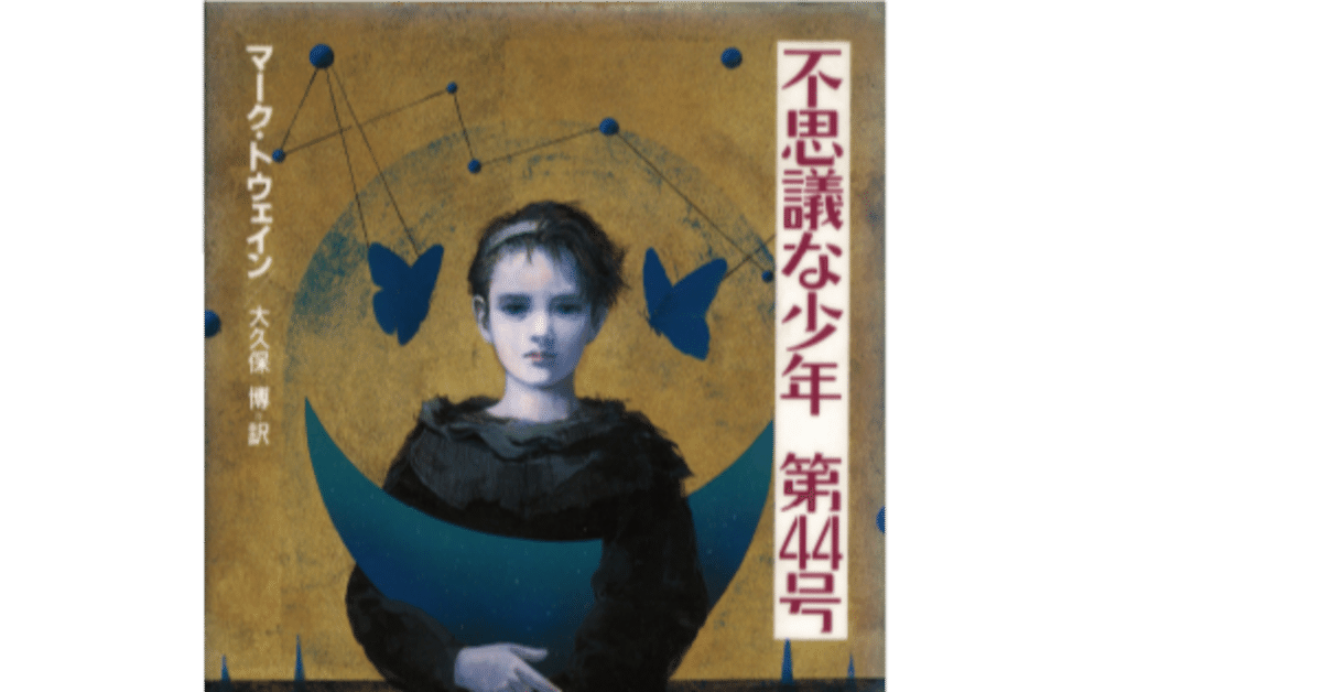 読者の再開1 不思議な少年 第44号 マーク・トウェイン(アメリカ文学)｜ハッピー太陽画家小楠アキコ