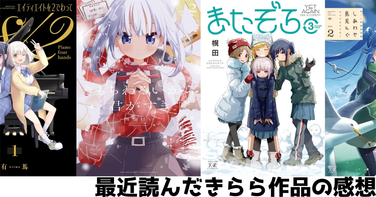 最近読んだきらら作品の感想を｜うぃー