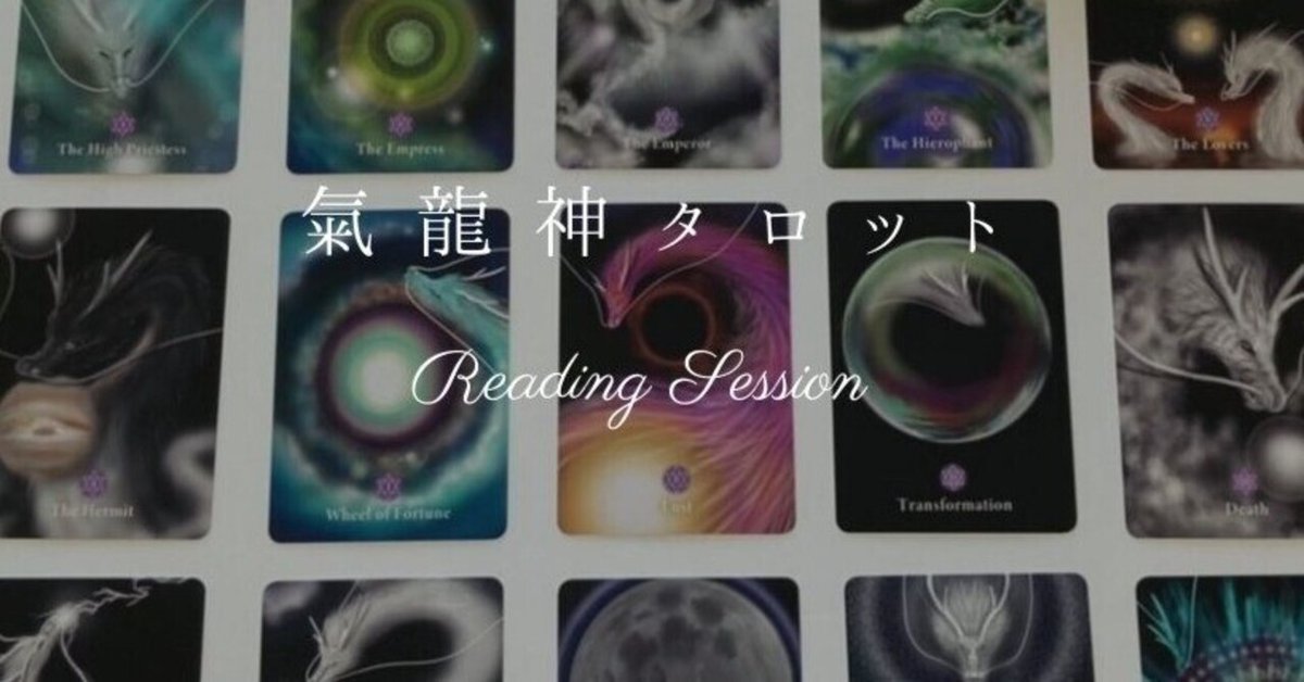 氣・龍神タロット – earthholdings