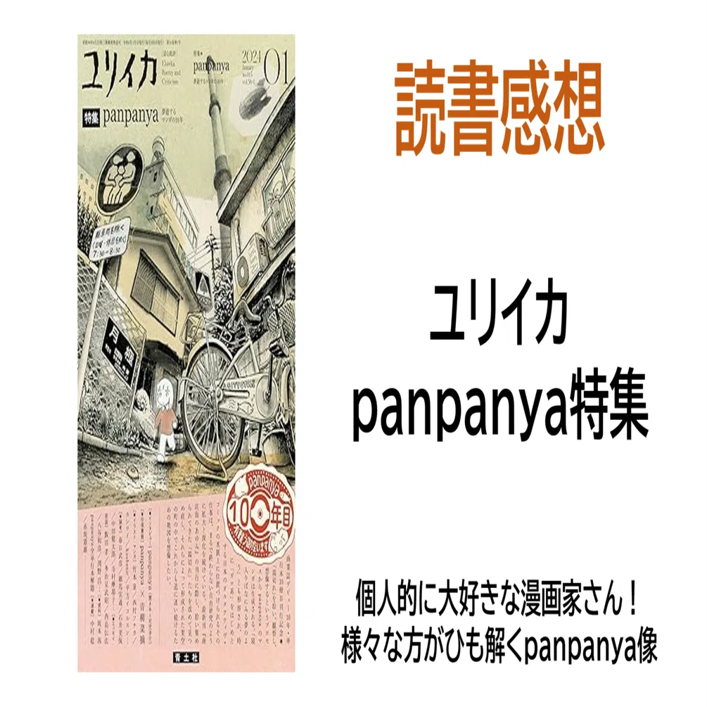 読書感想『ユリイカ panpanya特集』※ネタバレ注意｜MAGASHIKI