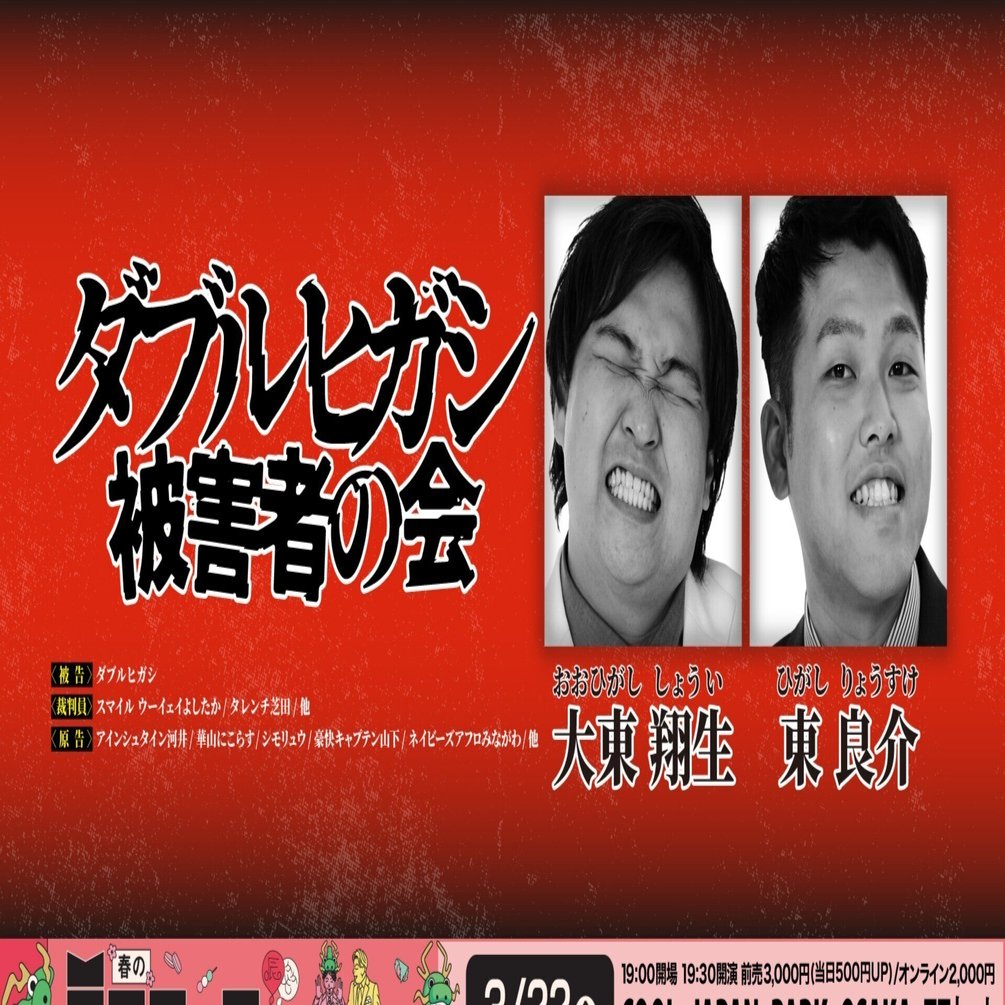最終値下げ 😲ダブルヒガシ被害者の会😲｜laughfes タレント・お笑い芸人