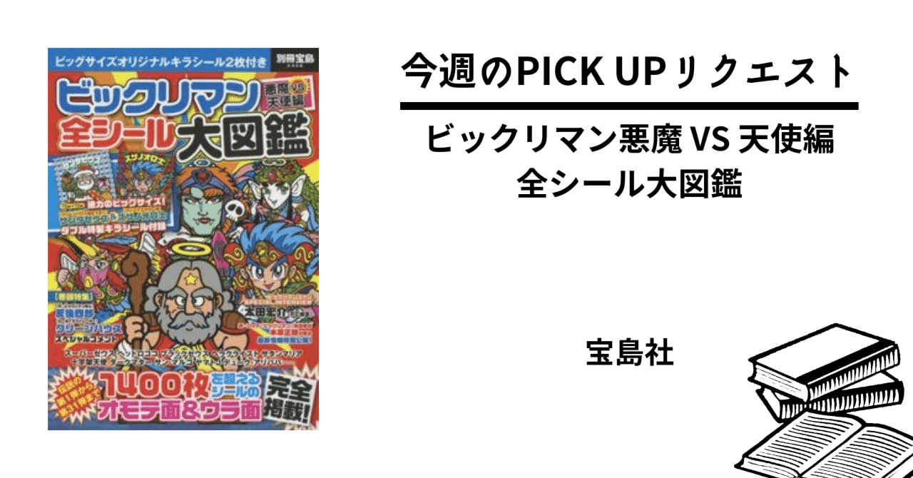 ☆新品☆ビックリマン悪魔VS天使編全シール大図鑑 シール付き