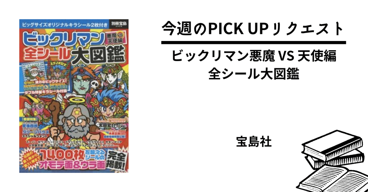 ビックリマン悪魔VS天使編全シール大図鑑 ビックリマン悪魔VS天使編 全シール大図鑑【特製キラシール2枚