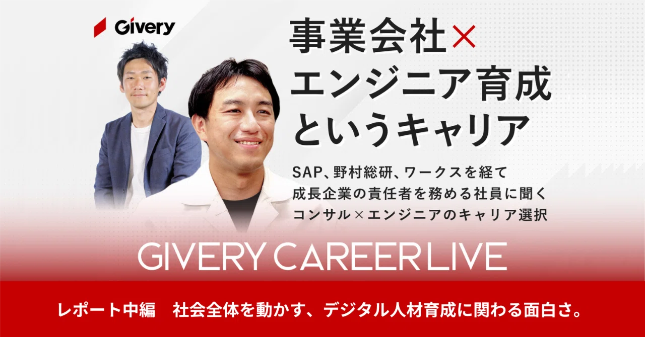 ノウハウをプラットフォームに反映することで、スケール化に近づける。社会全体を動かす、デジタル人材育成に関わる面白さ。｜株式会社ギブリー ...