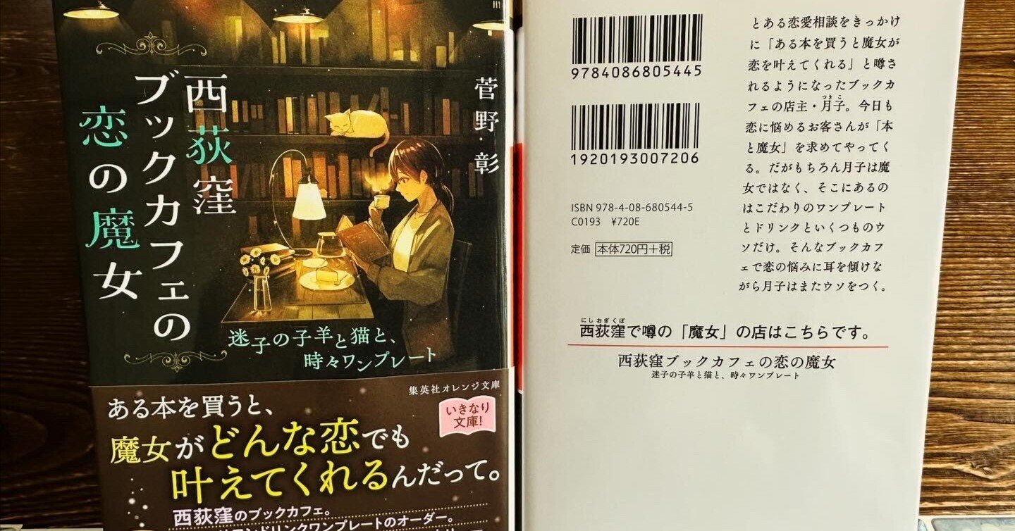 西荻窪ブックカフェの恋の魔女 迷子の子羊と猫と、時々ワンプレート