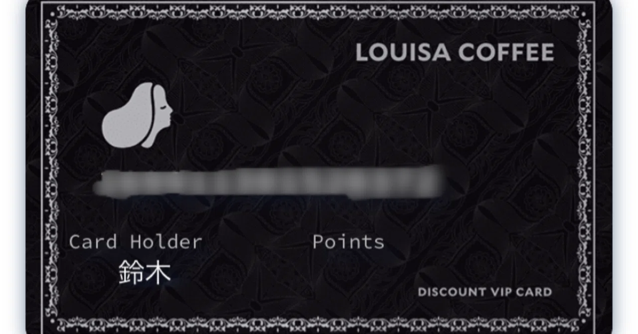 LOUISA COFFEE」の会員特典とは？ガチ勢が徹底解説【台湾】｜ずっきー