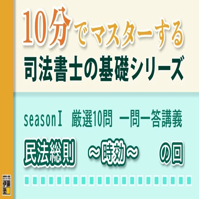 10分でマスターする司法書士の基礎シリーズ seasonⅠ 厳選10問 一問一