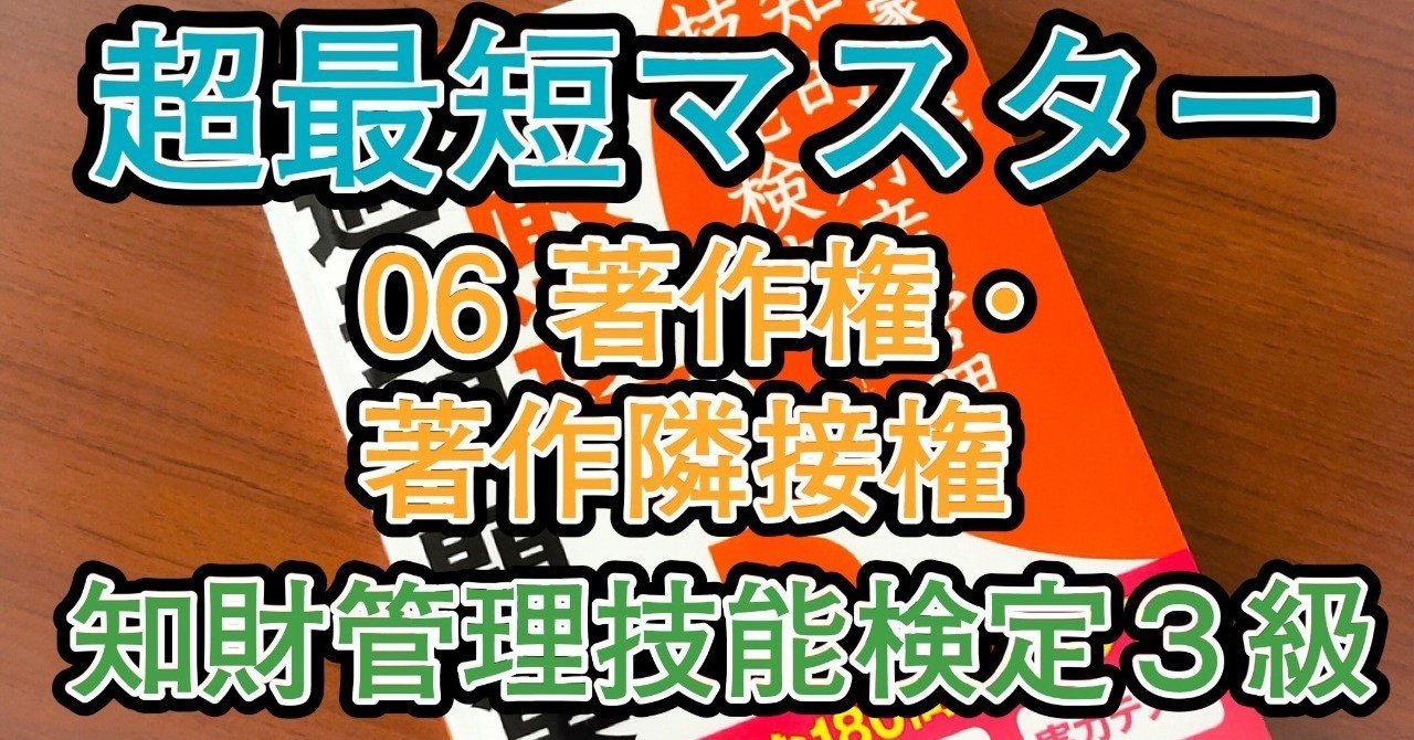 【超最短マスター知財検定3級】#06著作権・著作隣接権【2019年7月実施回】