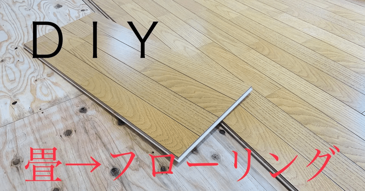 素人が畳からフローリングへ｜DIY サンデー (DIY SUNDAY/DIY