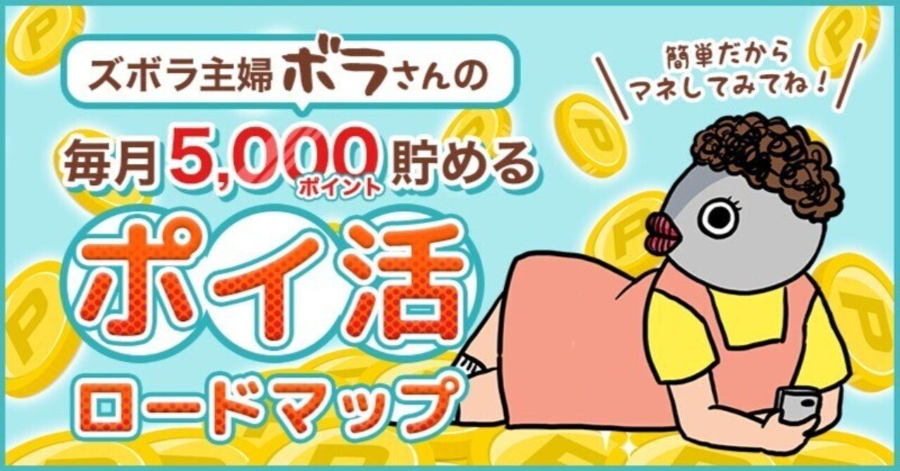 保存版】ボラさんの毎月5,000ポイント貯める『ポイ活ロードマップ』｜ズボラ主婦ボラさん＠ポイ活