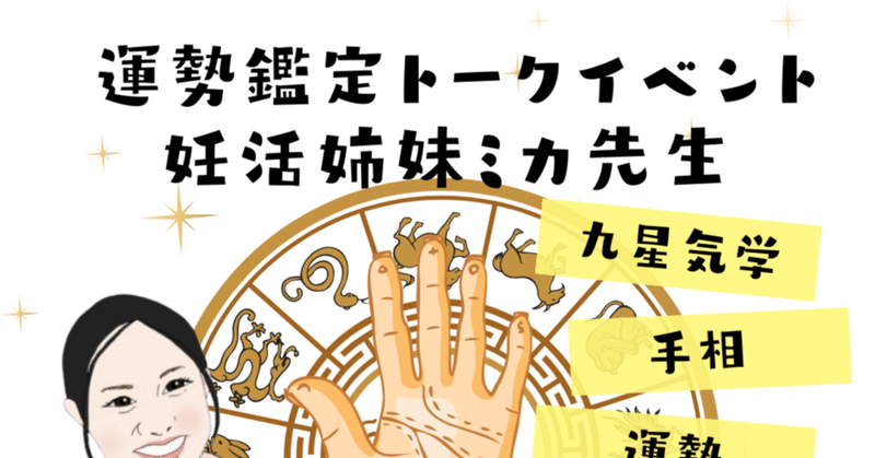 妊活姉妹ミカ先生の運勢鑑定トークイベント