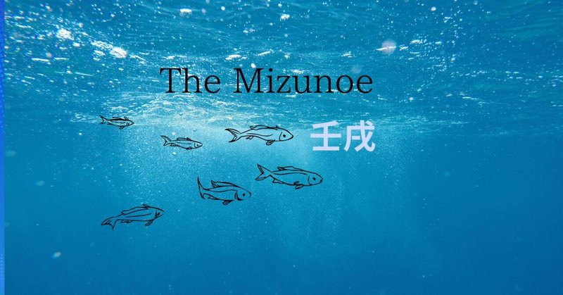 The Mizunoe 壬戌