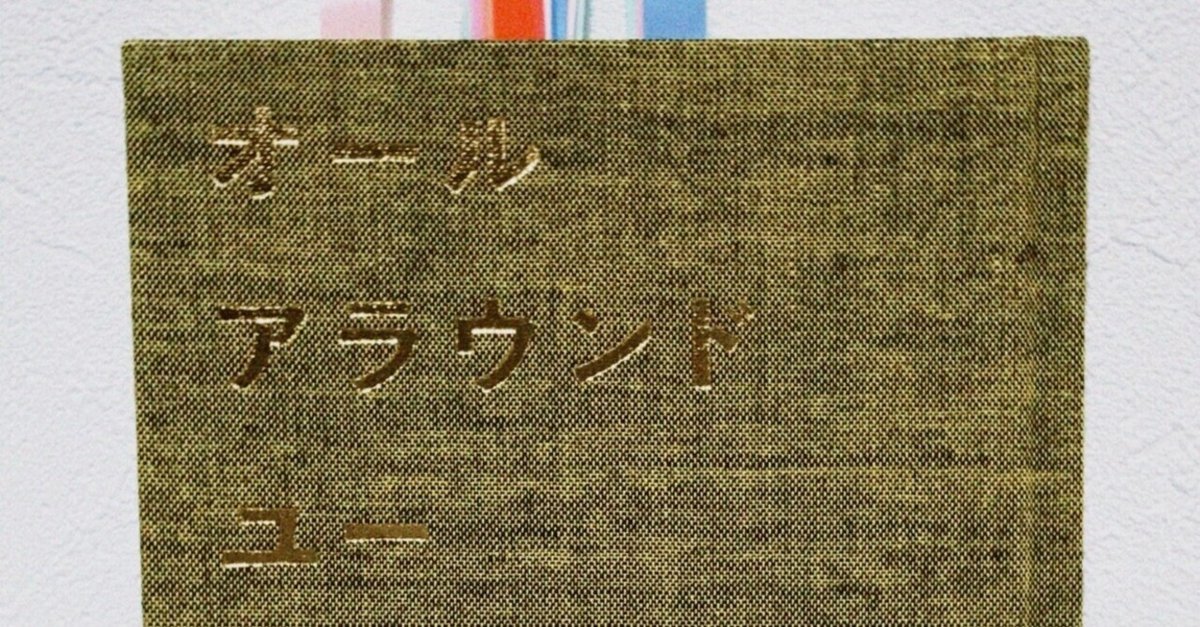 短歌五十音（き）木下龍也『オールアラウンドユー』｜桜庭 紀子