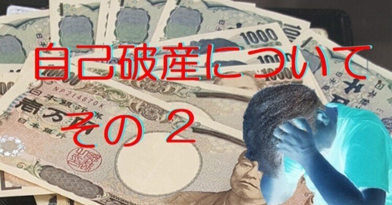 自己破産について その２｜cyo99