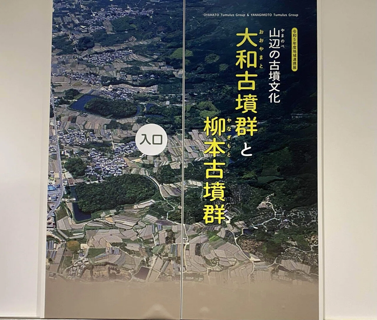 墳活8】 大和古墳群と柳本古墳群 なら歴史芸術文化村｜高坂正澄