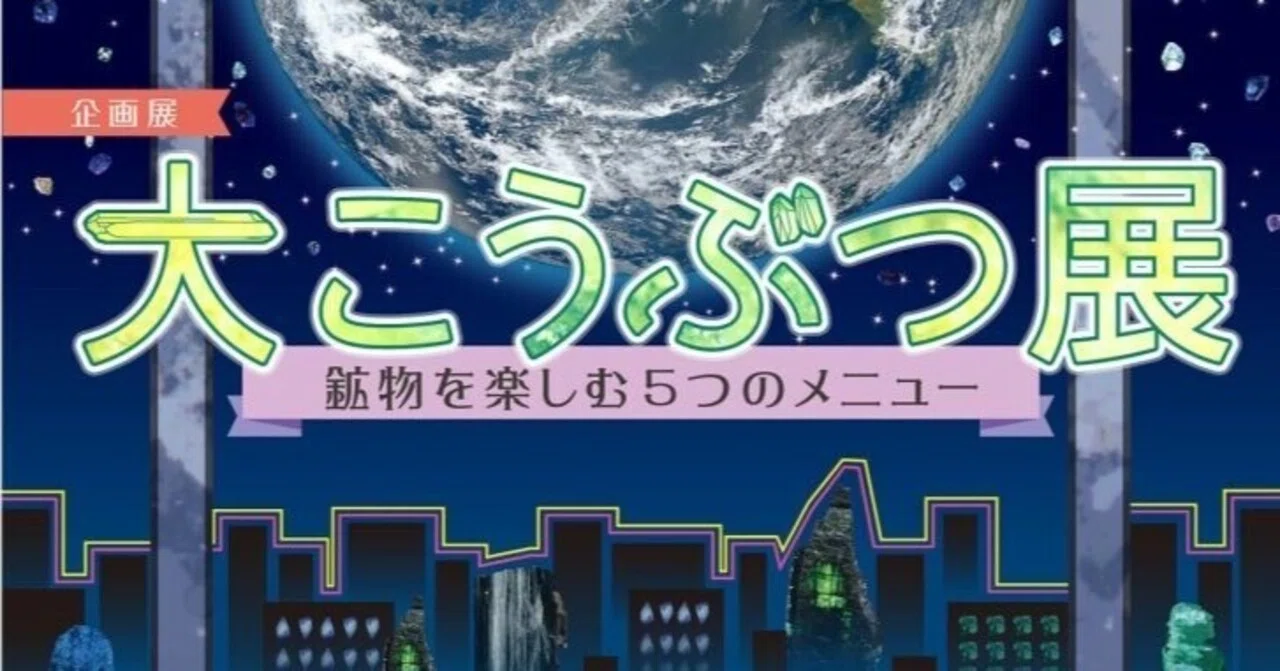 秋田県立博物館「大こうぶつ展 鉱物を楽しむ5つのメニュー」をもっと