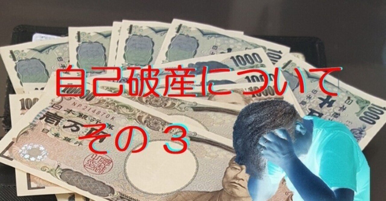 自己破産について その3（免責不許可事由）｜cyo99