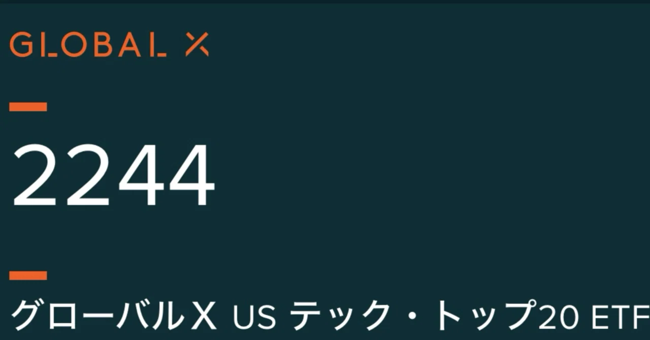 グローバルX US テック・トップ20 ETF（2244）ってどう？【追記】｜ぬしし