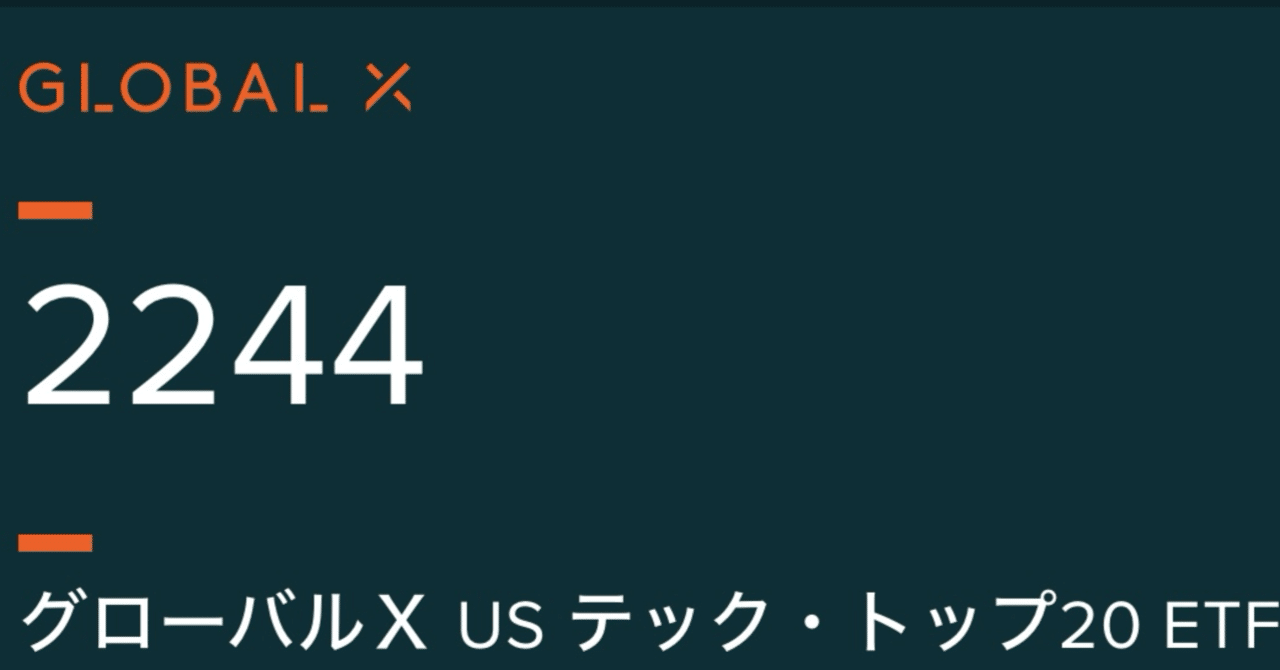 グローバルX US テック・トップ20 ETF（2244）ってどう？【追記