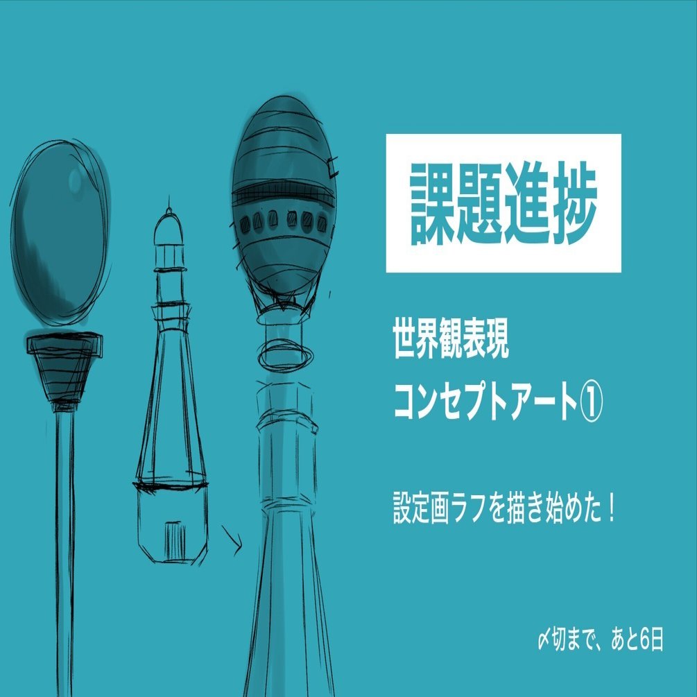 コンセプトアートの設定画ラフを描き始めた【課題進捗①】｜ももたん