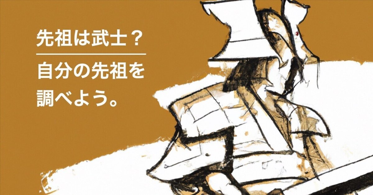 先祖は武士?自分の先祖を調べよう|Kakeizu Plus (家系図作成 先祖は武士?自分の先祖を調べよう|Kakeizu Plus (家系図作成