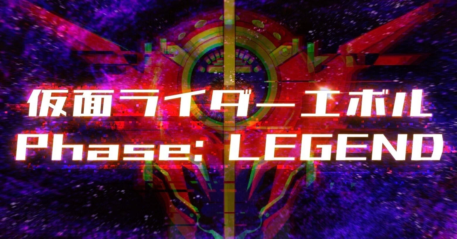 仮面ライダーエボル Phase: LEGEND 【企画編】｜ザギザギ