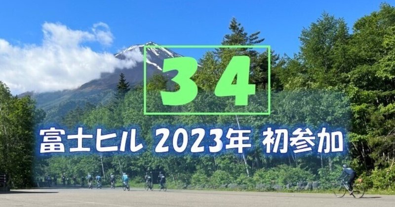 2023年富士ヒル初参加 ボロボロ雑記(34)
