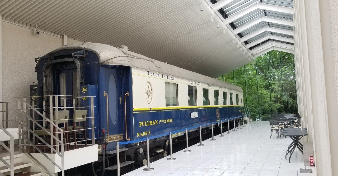 箱根のオリエント急行に乗ってきた｜成宮