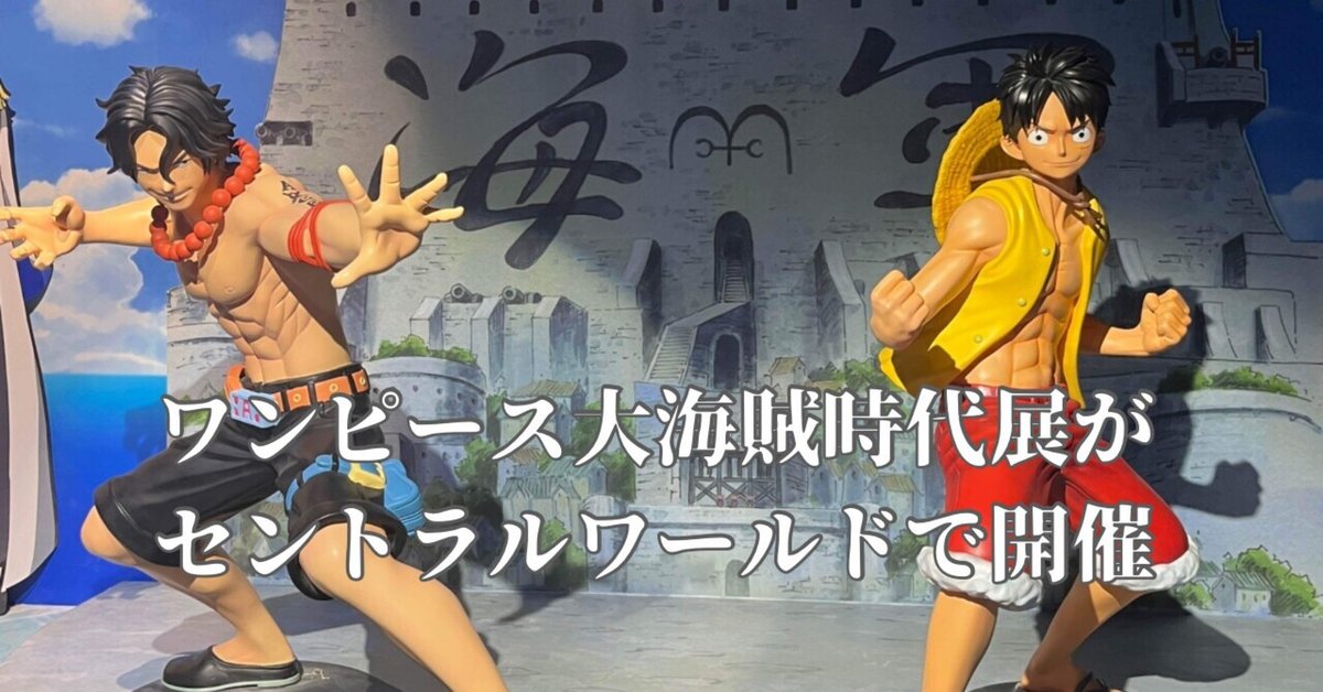 ファン必見のワンピース大海賊時代展 in セントラルワールド@バンコク  