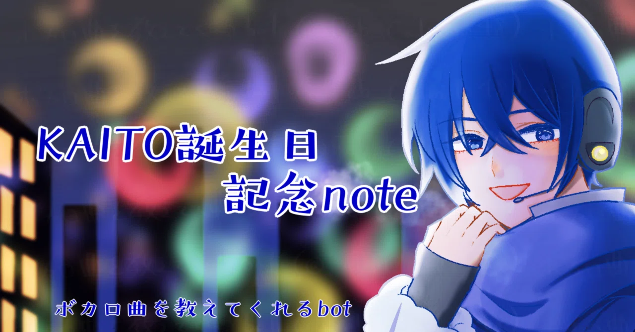 青く真っ直ぐ伸びる音。KAITO楽曲特集vol.2 |ボカロ曲を教えてくれる 青く真っ直ぐ伸びる音。KAITO楽曲特集vol.2 |ボカロ曲を教えてくれる