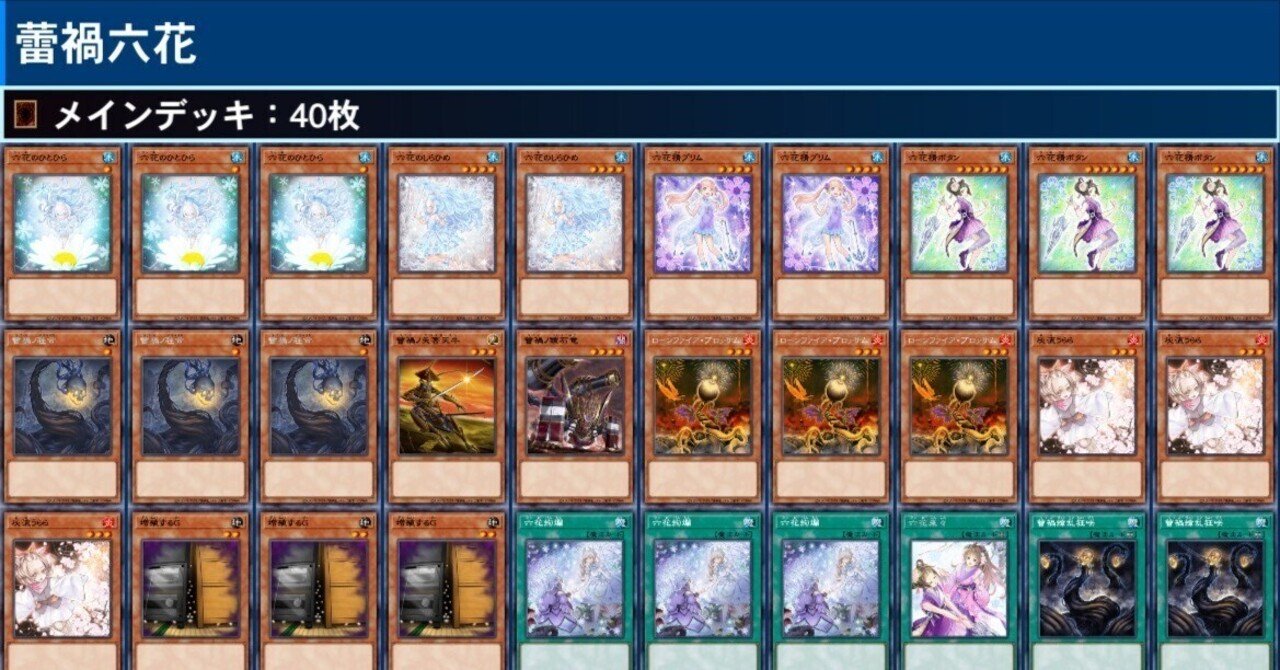 『5年保証』 蕾禍六花のデッキ構築｜烏丸響也／リオン 遊戯王OCG デュエルモンスターズ