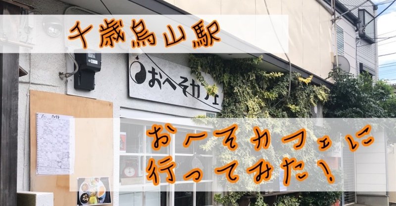 Cafe情報 おへそカフェ 京王線 千歳烏山駅 かなこ Note