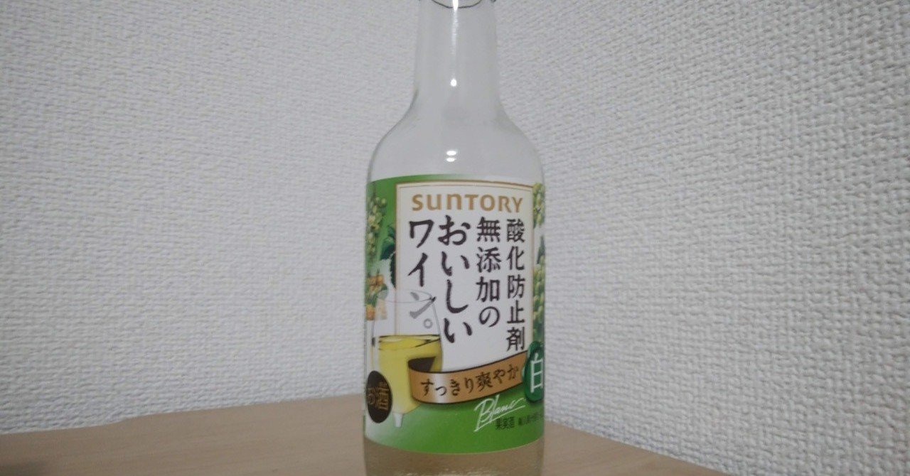 サントリー 酸化防止剤無添加のおいしい白ワイン は名前の通り おいしかった ヒトウレビト Note