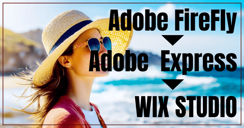 Adobe FireFlyで生成したイメージをAdobe Expressで編集しWIX STUDIOで表示する