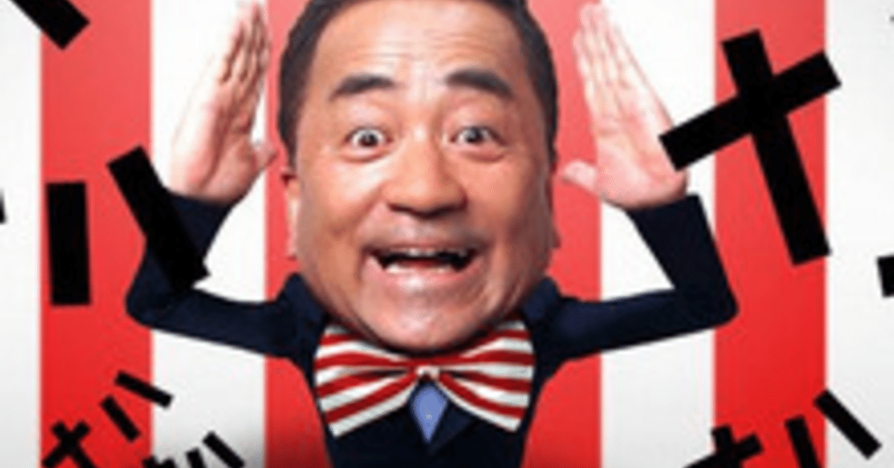 せんだみつお の新着タグ記事一覧 Note つくる つながる とどける せんだみつお の新着タグ記事一覧 Note つくる つながる とどける