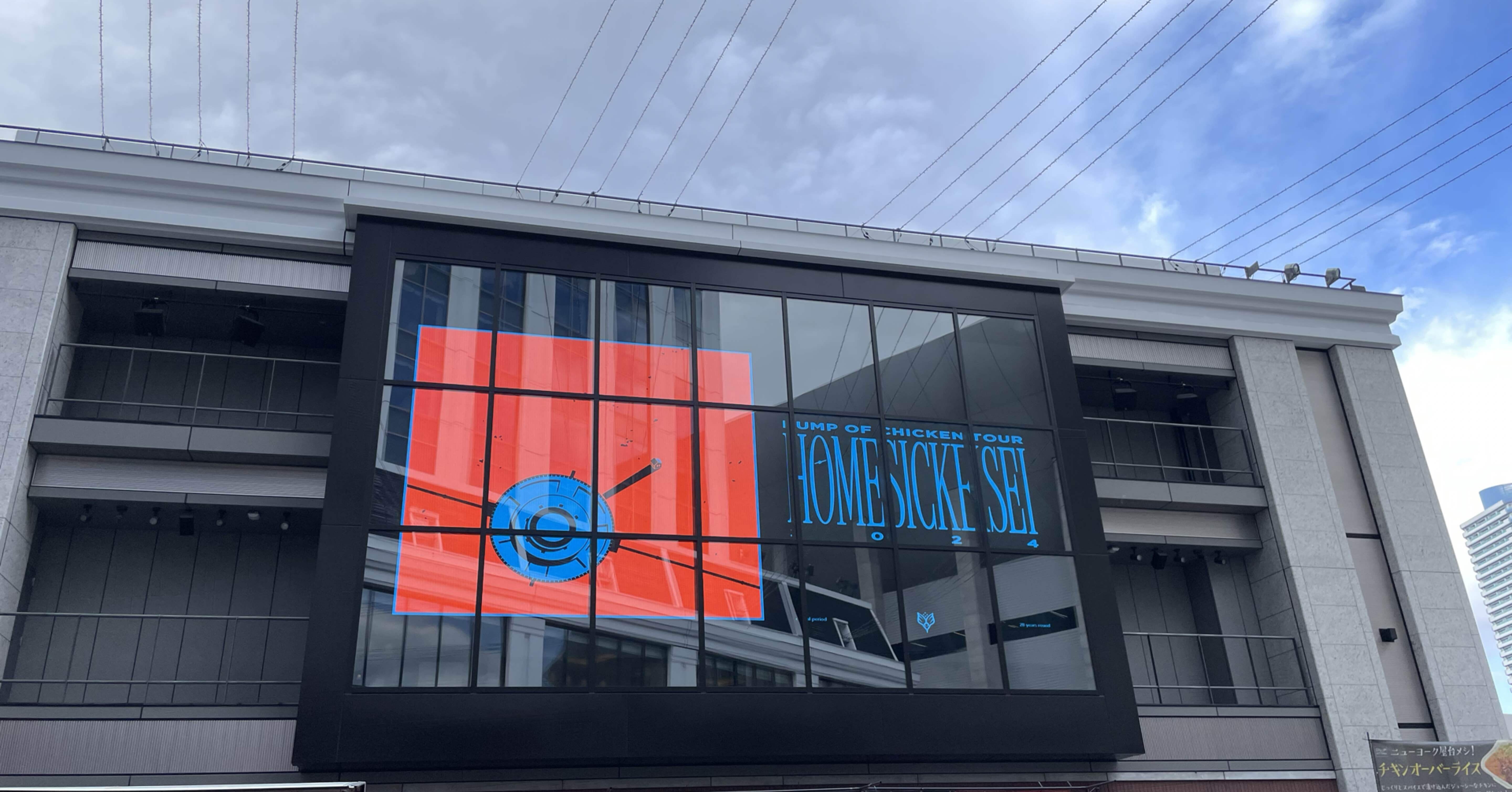 メモ】20240211 BUMP OF CHICKEN ホームシック衛星 @Kアリーナ横浜｜ryoku