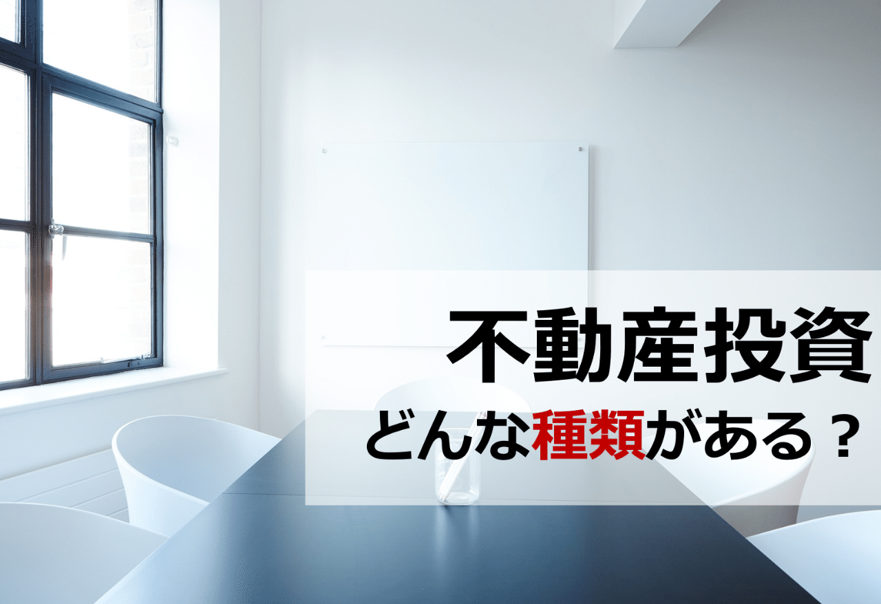 不動産投資の種類 Reibox Note 不動産投資の種類 Reibox Note
