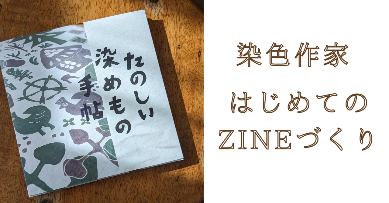 染色作家はじめてのZINEづくり。『たのしい染めもの手帖』ができました