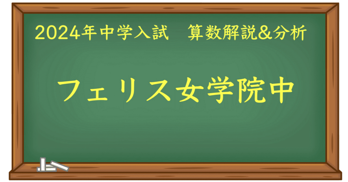 2024 フェリス女学院中 算数｜うえたけ