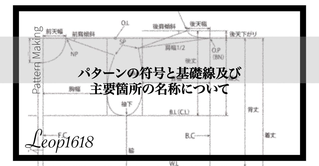 パターンメーキングの基礎 : 体格・体型・トルソー原型