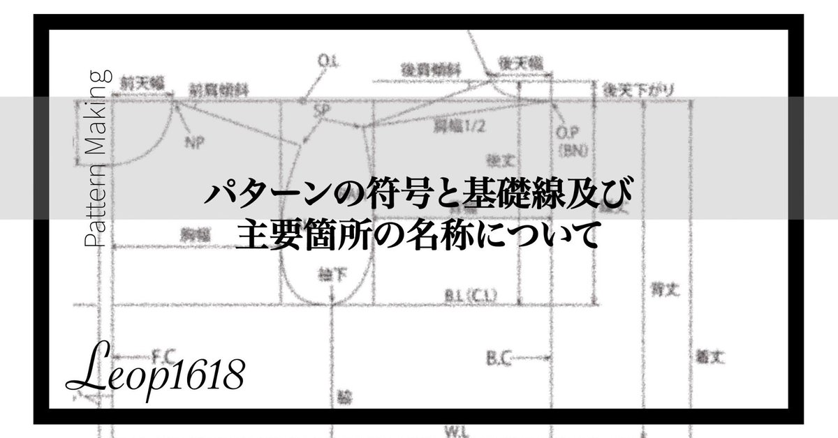 パターンの符号と基礎線及び主要箇所の名称について｜Leop1680