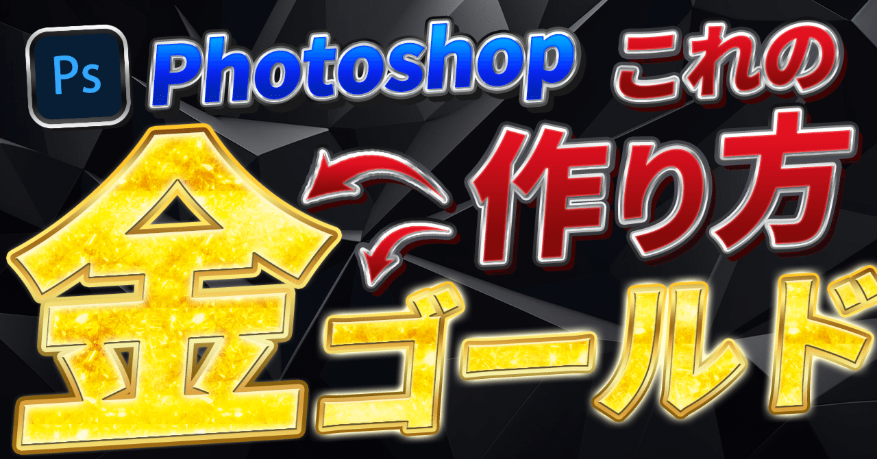 簡単解説】Photoshopで金色・ゴールドの文字をカッコよく作る方法｜ヒロ@ヒロデザch