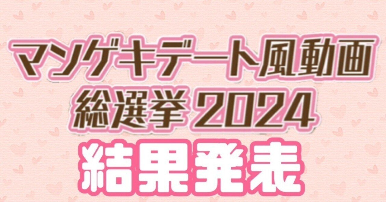 マンゲキデート風動画総選挙2024】結果発表👑✨｜よしもと漫才劇場