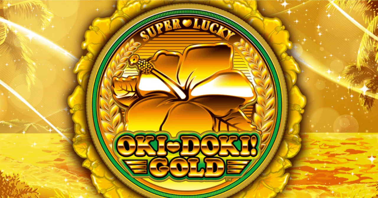 ゼロボから理解する沖ドキゴールドの朝一恩恵｜蟻の人