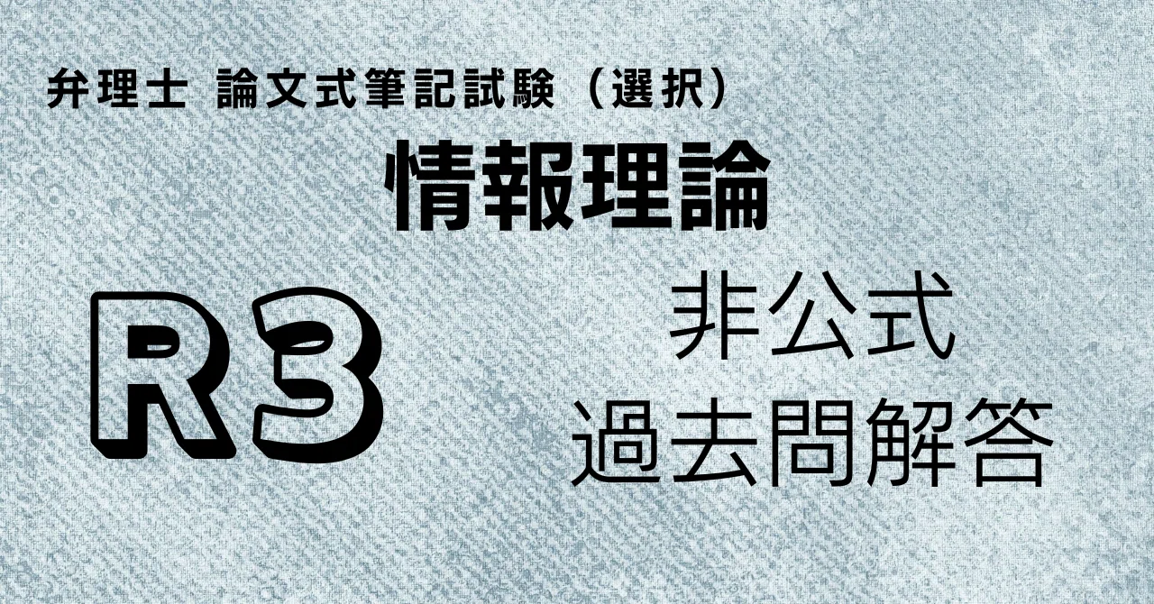 令和3年度 弁理士 論文式筆記試験（選択）「理工V（情報理論）」 非
