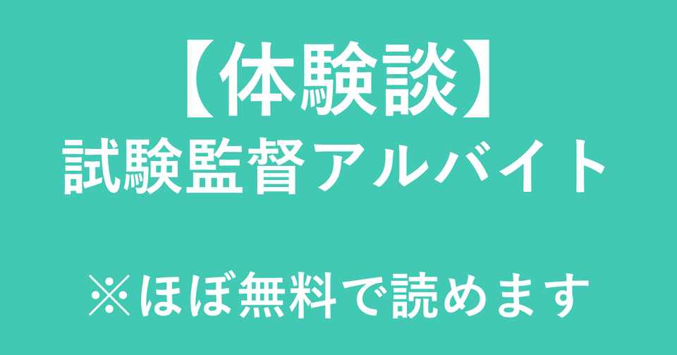 体験談 試験監督アルバイト ゆうや Note