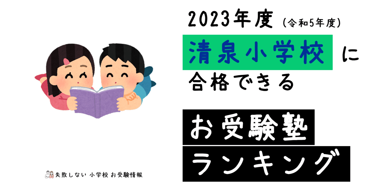 2023年度 清泉小学校 に 合格 できるお受験塾ランキング｜失敗